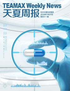 天夏周报 第四十一期 构建药品与食品追溯一体化新生态，天夏科技助力行业智慧升级